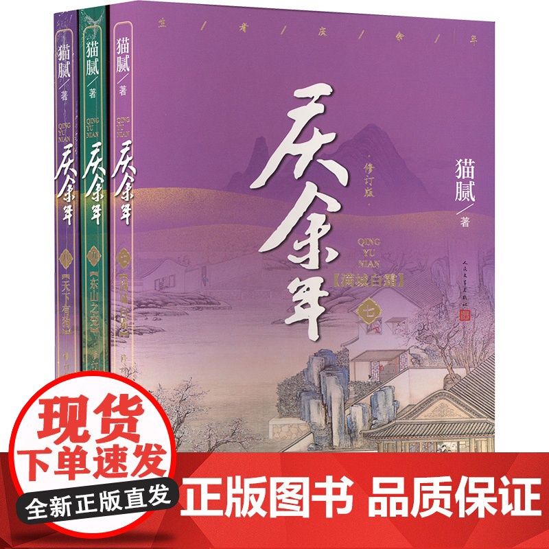 JD庆余年7、8、9卷(全3册) 猫腻 著 综合文学 正版图书籍 人民文学出版社高清大图