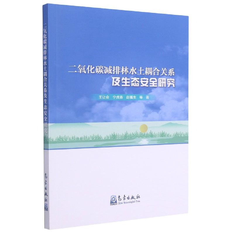 正版新书】二氧化碳减排林水土耦合关系及生态安全研究王让会,宁