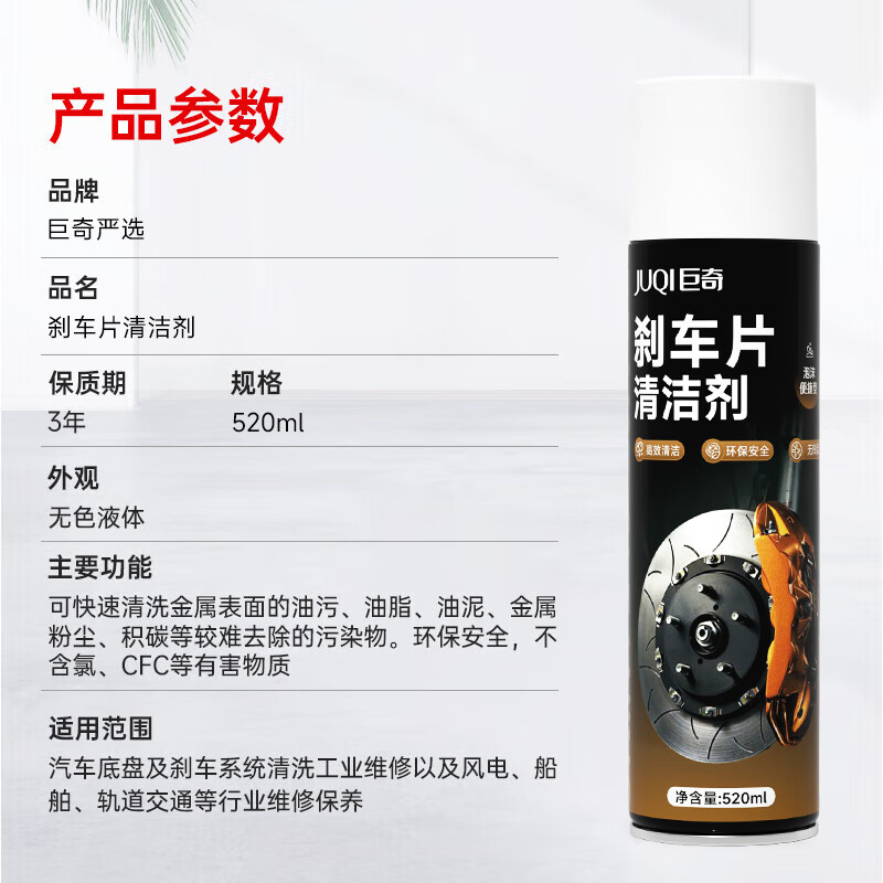 巨奇刹车清洁剂520ml高效去污温和环保持久留香