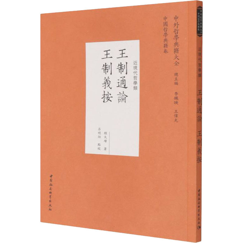 醉染图书王制通论 王制义按9787520359207高清大图