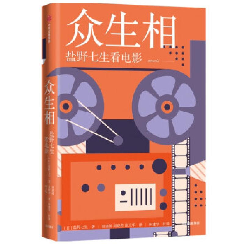 正版新书】众生相(盐野七生看电影)盐野七生著,田建国周晓杰田卫