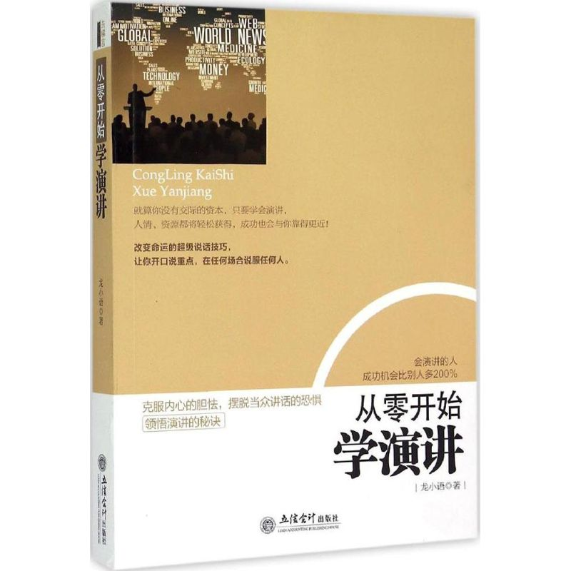 醉染图书从零开始学演讲9787542946348高清大图
