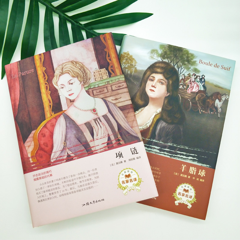 [正版]全2册 项链+羊脂球 莫泊桑短篇小说选 中短篇集全集 初中学生小学生课外读物 世界文学名著9-10-12-1高清大图