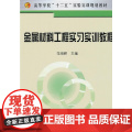 金属材料工程实习实训教程(高等)/范培)