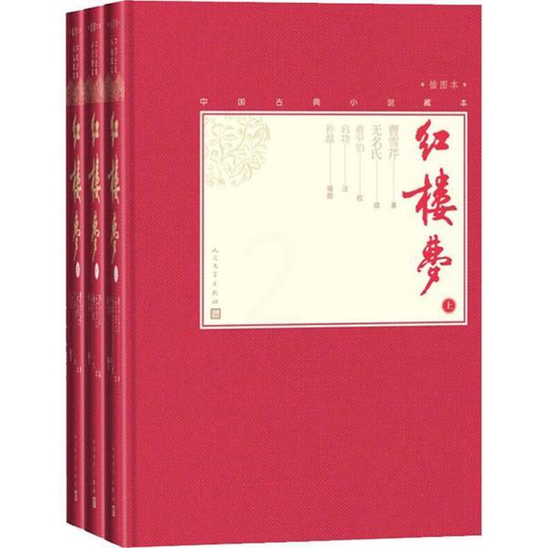 [醉染正版]中国古典小说藏本·四大名著:红楼梦·插图本(上中下全3册)(精装)曹雪芹人民文学9787020138555古高清大图