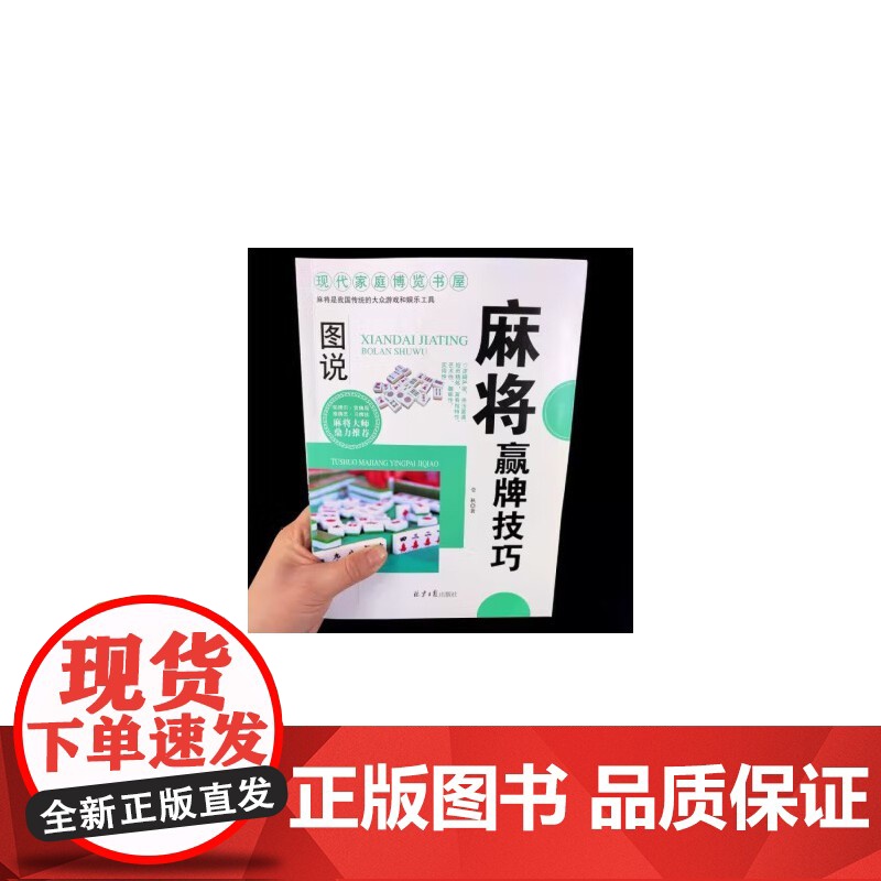 全套2册 图说麻将赢牌技巧+超级记忆术 多种实用性决胜招法休闲娱乐麻将指导胡牌大全集麻将实战入门 技法绝招胡牌必赢大全集高清大图