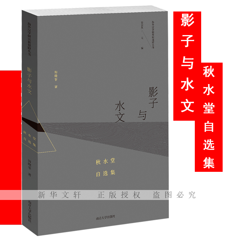 醉染图书影子与水文 秋水堂自选集9787305257高清大图