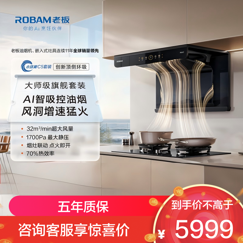 老板（Robam）【小环翼C5】真平嵌顶侧环吸 32风量抽吸油烟机烟灶联动烟灶套餐【定时+防干烧】C5+C5 天然气