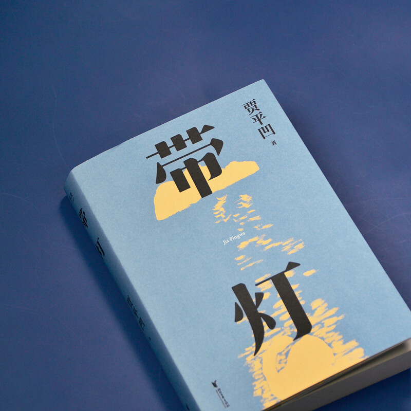 [友一个正版]带灯 贾平凹 著 中国现当代文学小说 写给每个在无奈中奋进高清大图