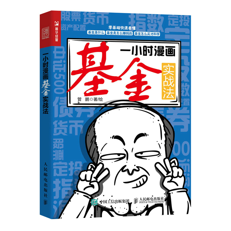 [正版]一小时漫画基金实战法 财经杂质管鹏金融投资理财半小时漫画股票实战法巴菲特投资高清大图