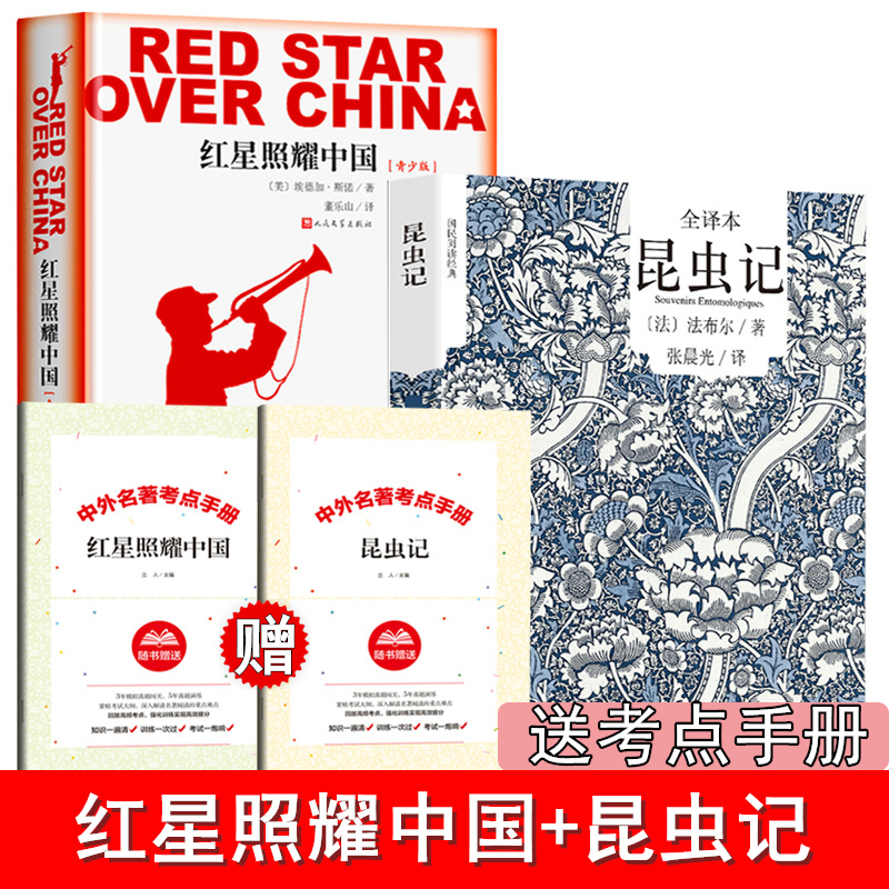 红星照耀中国人民文学 昆虫记吉林大学出版社 完整版八年级正版书籍西行漫记埃德加斯诺红星照耀中国初中课外阅读书目高清大图