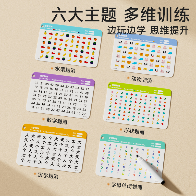 [儿童益智划消卡片☞专注力提升]六大主题从易到难✍全套60页❤可反复擦写 [正版]时光学专注力划消卡注意力训练对对碰亲子高清大图