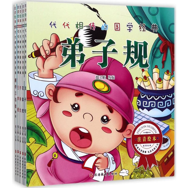 醉染图书代代相传的国学经典9787563736065高清大图