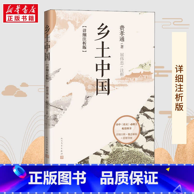 乡土中国:详细注析版 [正版]乡土中国 详细注析版 费孝通 整本书阅读高中版原著 樊登乡土社会传统文化社会科学总论高中