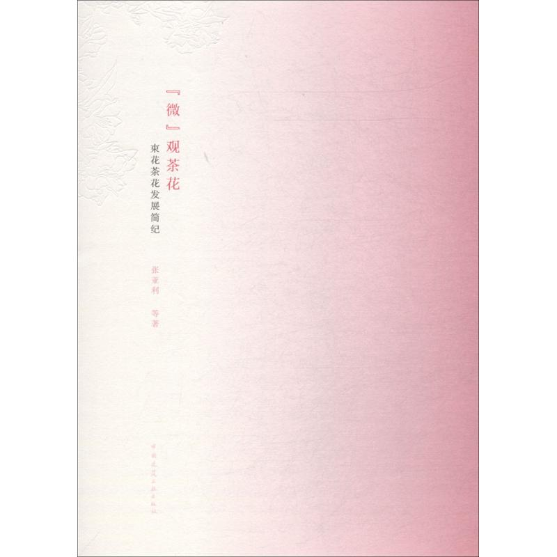 醉染图书“微”观茶花9787112218561高清大图