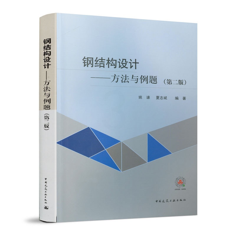 钢结构设计方法与例题第二版 [正版]钢结构设计方法与例题第二版 依据钢结构设计标准GB 50017-2017修订 姚谏高清大图