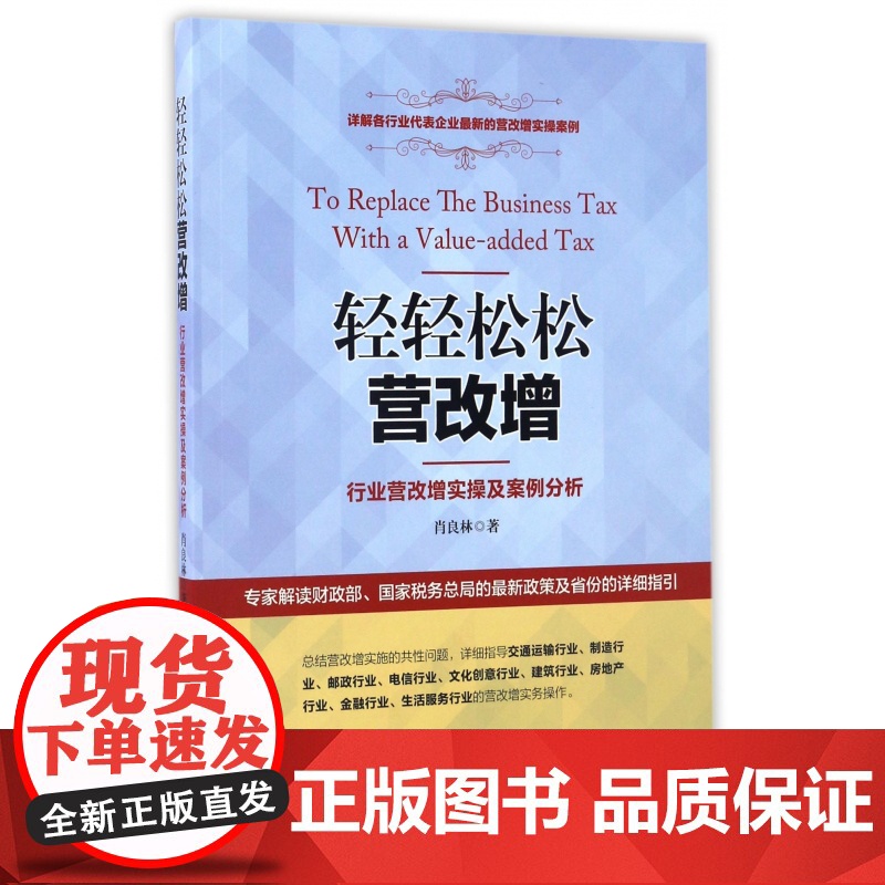 轻轻松松营改增(行业营改增实操及案例分析)高清大图