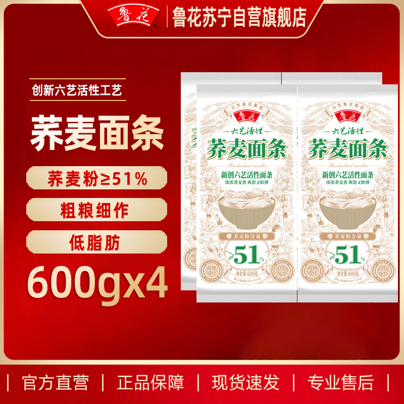 鲁花六艺活性荞麦面条(51%)600g*4无糖精0脂肪粗粮挂面营养早餐挂面 汤面 干拌面 炒面 细面