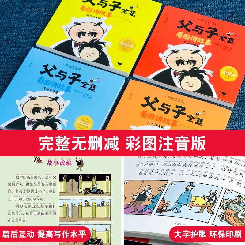 父与子全集看图讲故事:全四册 [正版]完整版4册父与子全集看图讲故事彩色注音版漫画书作文故事版适合二年级阅读的课外书小学