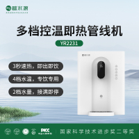 碧水源壁挂式管线机YR2231 3秒速热即出即饮 4档水温2档水量