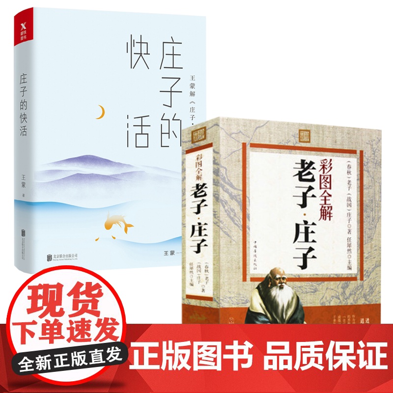 【2册】老子庄子彩图全解+庄子的快活 书籍