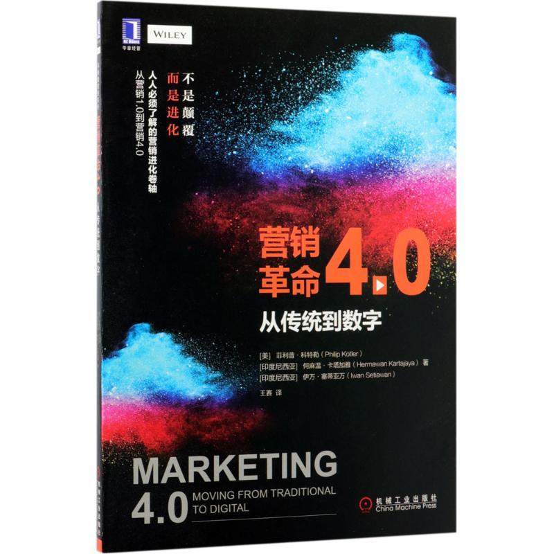 正版新书】营销革命4.0:从传统到数字·科特勒9787111585992