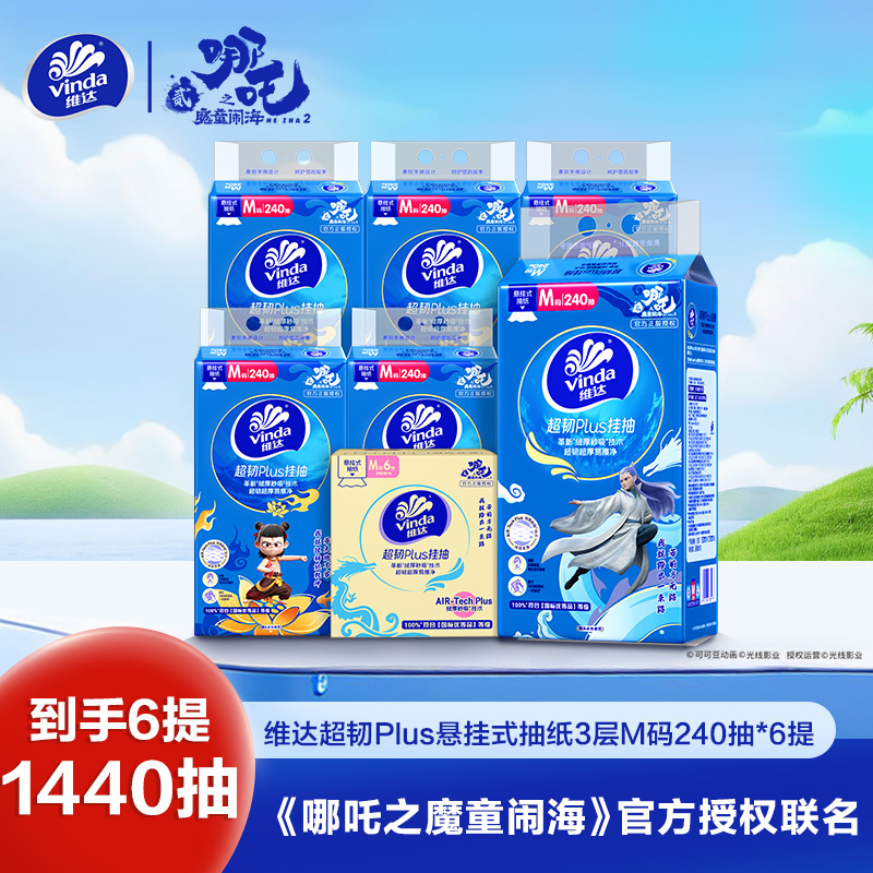 [哪吒IP联名]维达超韧Plus悬挂式抽纸3层M码240抽6提共1440抽 家用随挂随用节省空间实惠挂抽抽纸卫生纸面巾纸