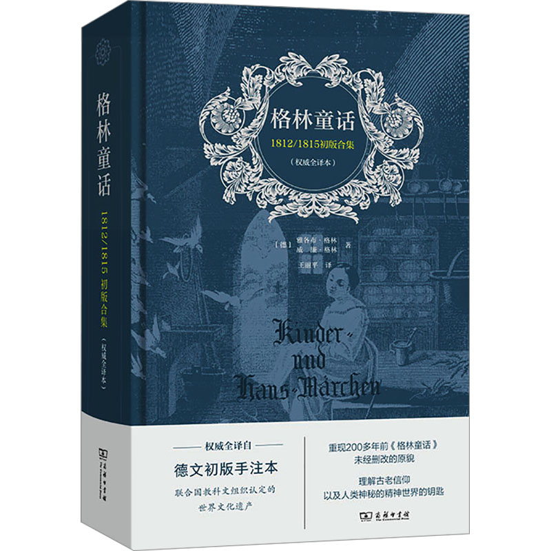 [M]格林童话 1812/1815初版合集(权威全译本) 德文初版手注本-9787100225083高清大图