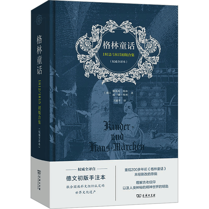 [M]格林童话 1812/1815初版合集(权威全译本) 德文初版手注本-9787100225083图片