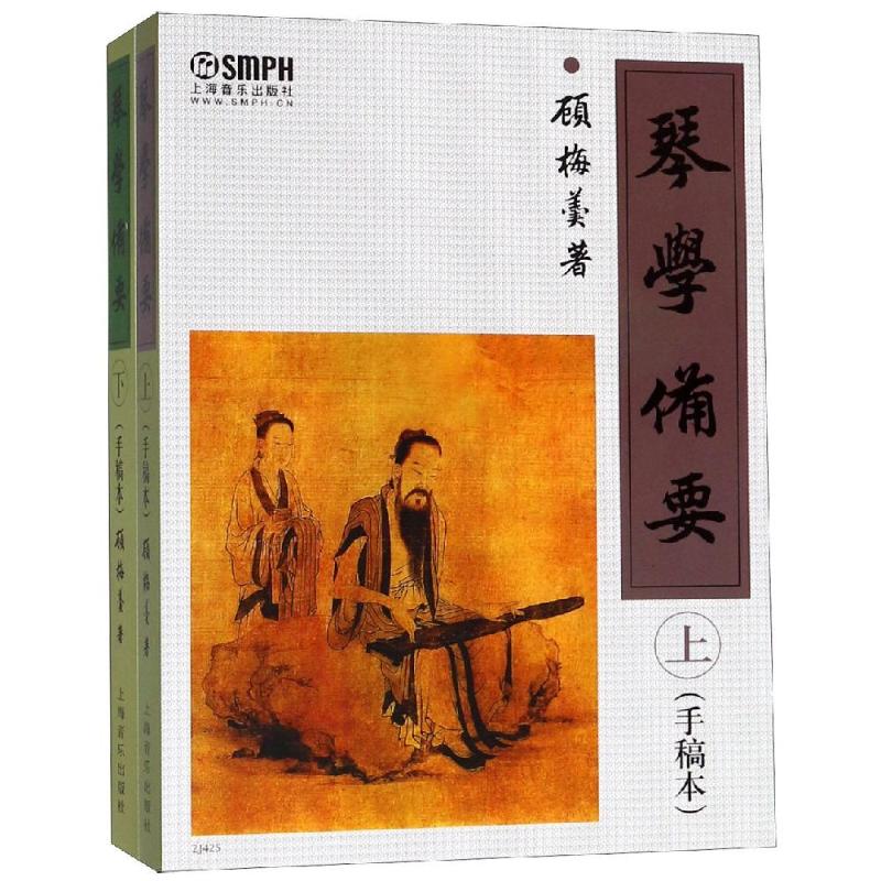 [正版]琴学备要(上下) 上海音乐出版社 著 艺术理论(新) wxfx高清大图