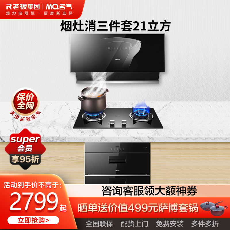老板名气(MQ)烟灶套装2535A+B311A+X101A (天然气)21立方大吸力 智能操控 爆炒大火力