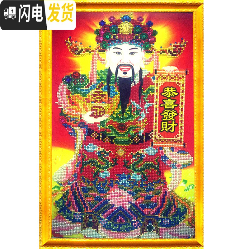 三维工匠钻石画2019年新款财神爷5D满钻水晶水钻2020 C款[恭喜发财]异形钻-满钻全贴[80*108CM][十字绣高清大图