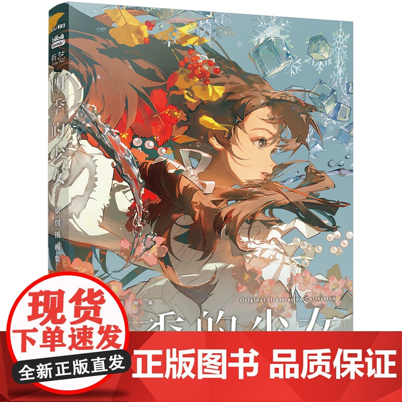 店 四季的少女 精装版 bilibili首部原创插画集 附赠4张Q版贴纸 全新四季少女插图和Q版立绘 118cm超长彩插高清大图