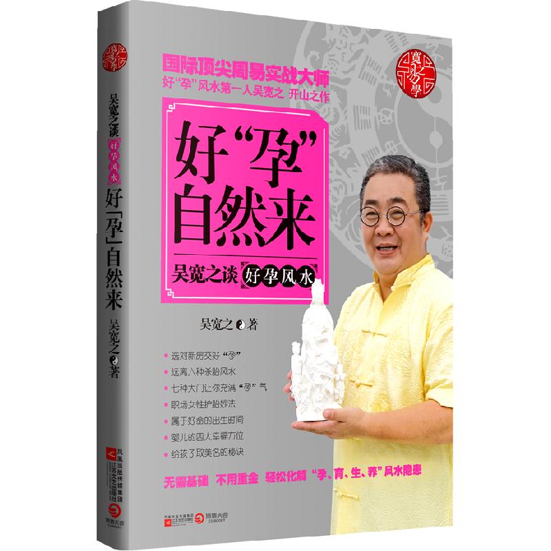 正版新书】好“孕”自然来吴宽之9787539947938