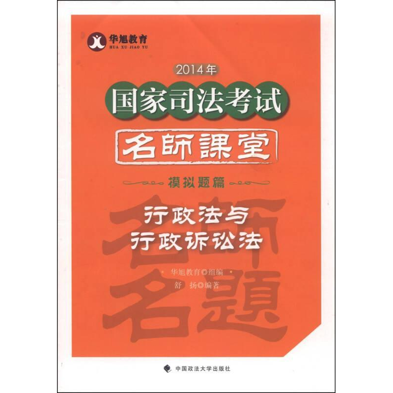 正版新书】行政法与行政诉讼法-2014年国家司法考试名师课堂模拟