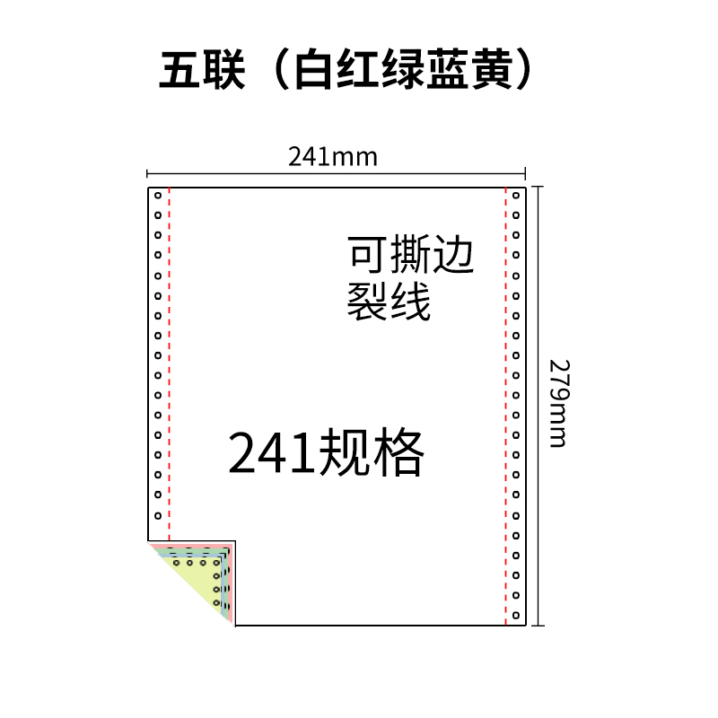 241五联压感电脑打印纸五联彩色整张（有去孔裂线） 241-5 彩色白红绿蓝黄 去孔 针式打印纸 压感纸