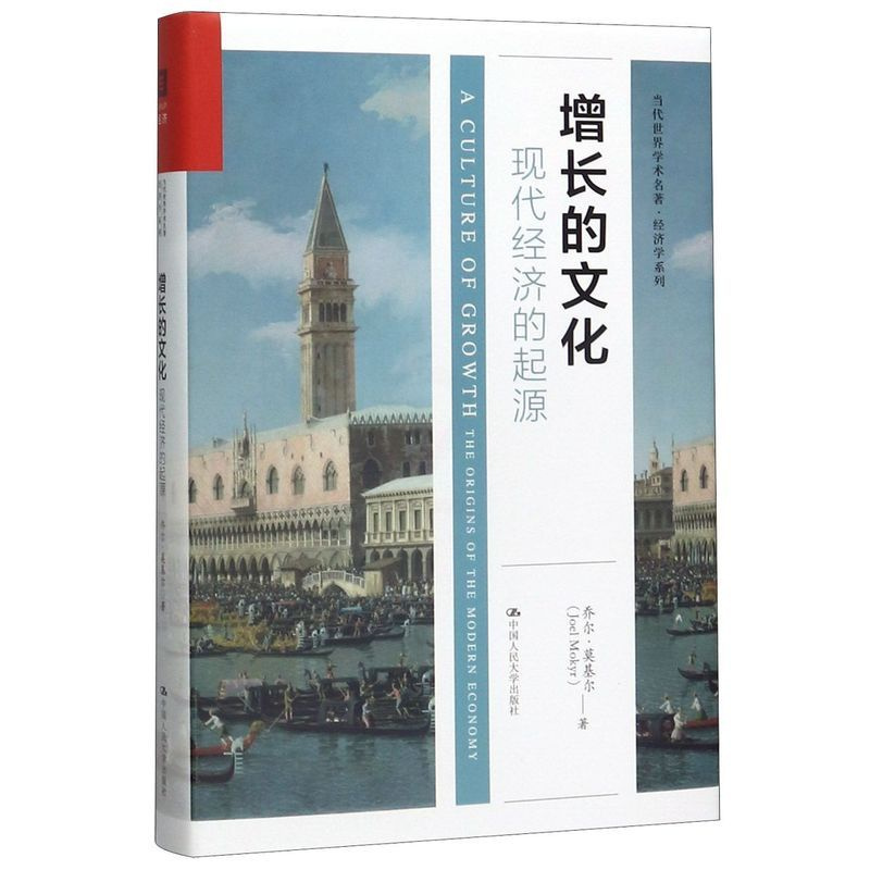 [正版]增长的文化(现代经济的起源)(精)/经济学系列/当代世界学