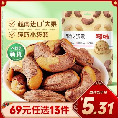 【百草味】紫皮腰果36g（袋装） 0g 紫皮腰果36g