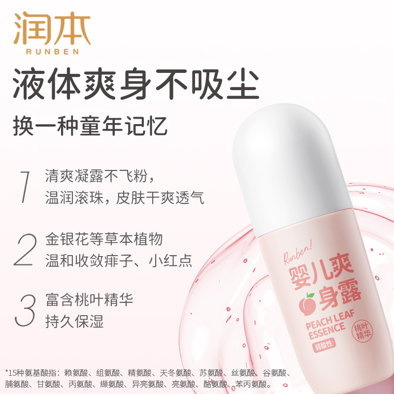 润本 婴儿爽身露（桃叶精华）走珠款100ml-婴儿爽身露-100ml*1瓶;无规格高清大图