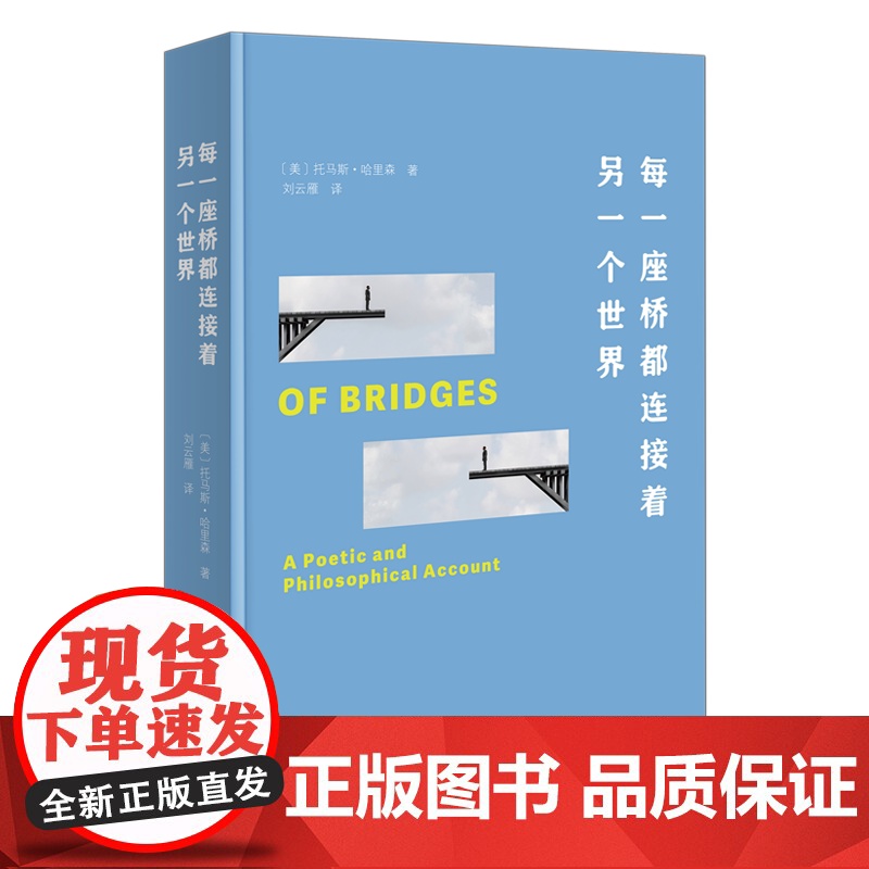 5月新书 每一座桥都连接着另一个世界 [美]托马斯·哈里森 著 刘云雁 译 商务印书馆高清大图