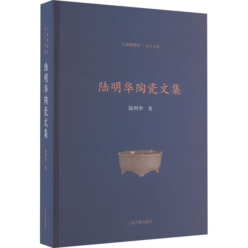 【M】陆明华陶瓷文集-9787573205766