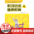 职场安全与健康教育(含DVD一张) 谭绍华 外语教学与研究出版社 正版书张