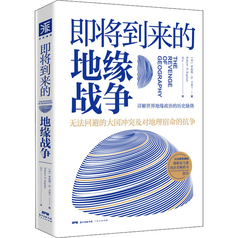醉染图书即将到来的地缘战争 大局观典藏版9787218086415