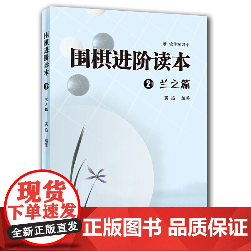 围棋进阶读本2 兰之篇梅兰竹菊黄焰围棋辅导教材围棋经典围棋教材少儿速成围棋入门书籍儿童围棋棋谱标准围棋教学青岛出版社高清大图