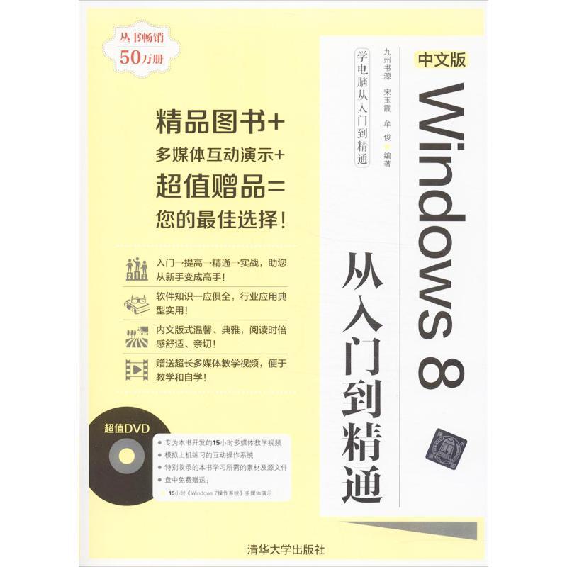 正版新书】中文版Windows 8从入门到精通九州书源9787302335627