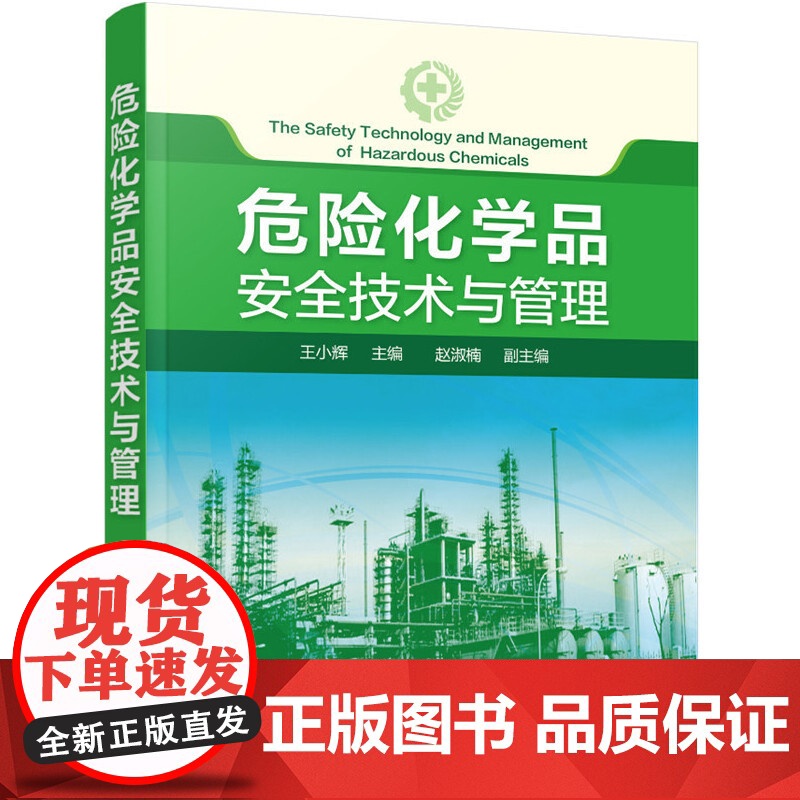 危险化学品安全技术与管理 王小辉 化学工业出版社 正版书籍