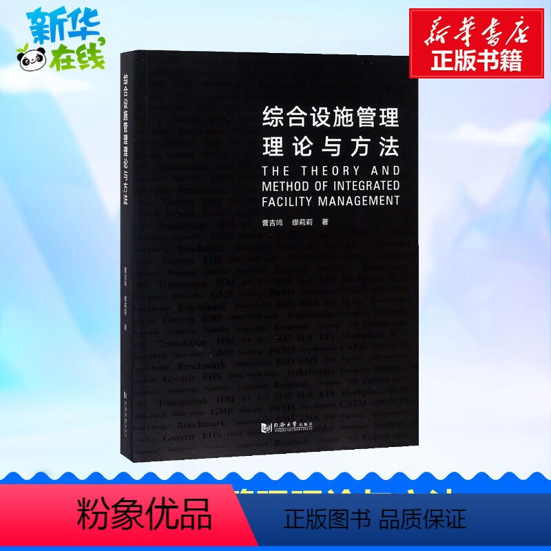 [正版]综合设施管理理论与方法 曹吉鸣,缪莉莉 著 著 建筑/水利(新)经管、励志 书店图书籍 同济大学出版社
