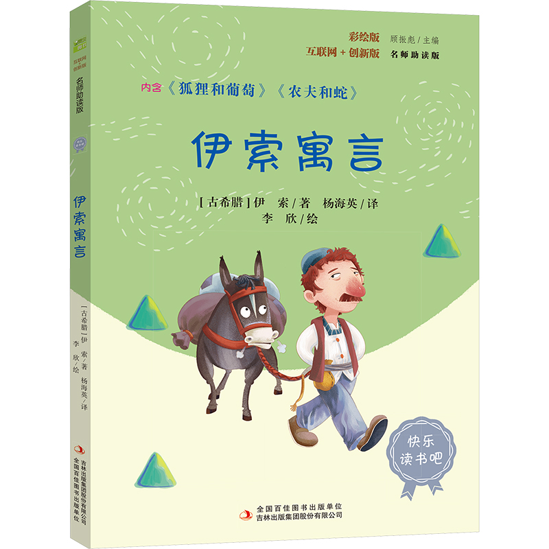 [N]伊索寓言 彩绘版 名师助读版-9787558183737高清大图
