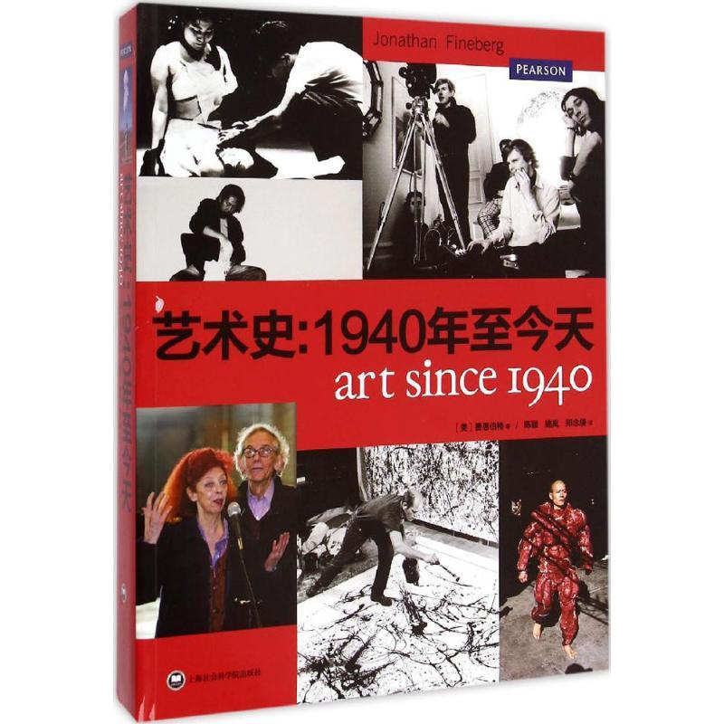 [正版]艺术史:1940年至今天 (美)费恩伯格(Jonathan Fineberg);郑念缇 译 绘画技法理论教程图高清大图