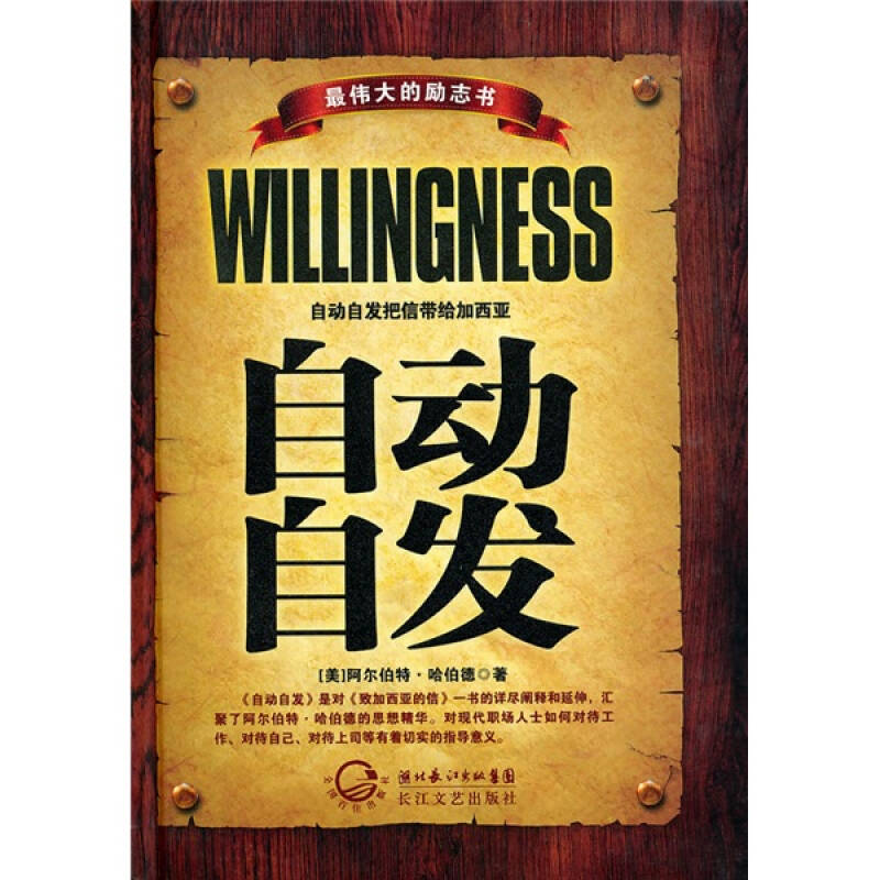 正版新书】自动自发(美)阿尔伯特·哈伯德 革和 阿峰97875354435